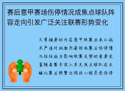 赛后意甲赛场伤停情况成焦点球队阵容走向引发广泛关注联赛形势变化