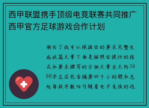 西甲联盟携手顶级电竞联赛共同推广西甲官方足球游戏合作计划