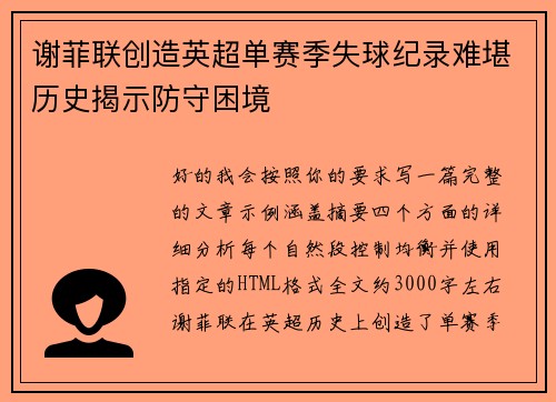 谢菲联创造英超单赛季失球纪录难堪历史揭示防守困境
