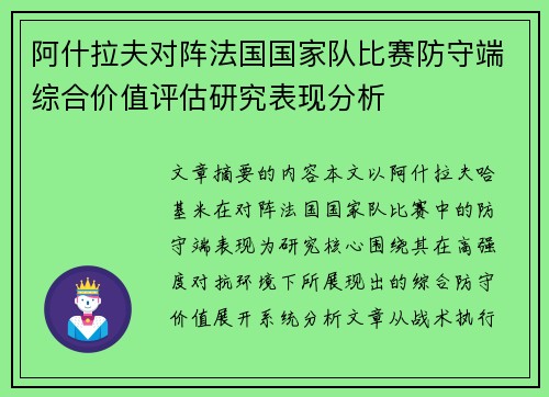 阿什拉夫对阵法国国家队比赛防守端综合价值评估研究表现分析