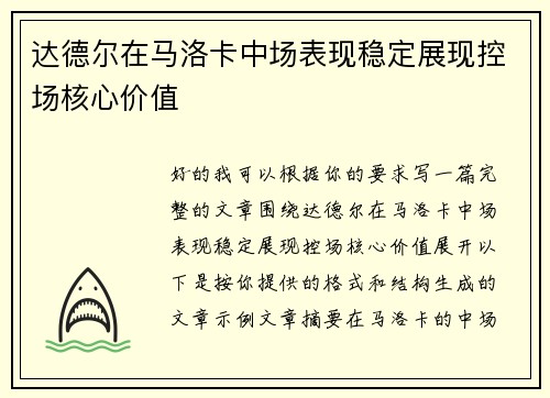 达德尔在马洛卡中场表现稳定展现控场核心价值 达德尔在马洛卡中场表现稳定展现控场核心价值