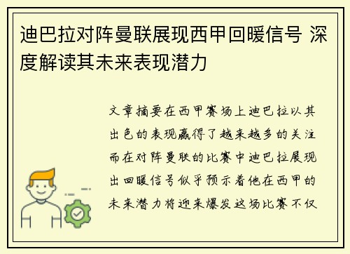 迪巴拉对阵曼联展现西甲回暖信号 深度解读其未来表现潜力 迪巴拉对阵曼联展现西甲回暖信号 深度解读其未来表现潜力