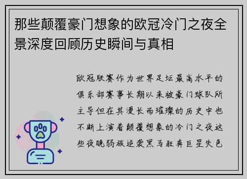 那些颠覆豪门想象的欧冠冷门之夜全景深度回顾历史瞬间与真相 那些颠覆豪门想象的欧冠冷门之夜全景深度回顾历史瞬间与真相