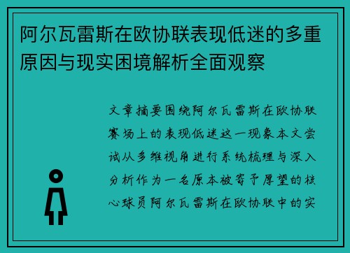 阿尔瓦雷斯在欧协联表现低迷的多重原因与现实困境解析全面观察