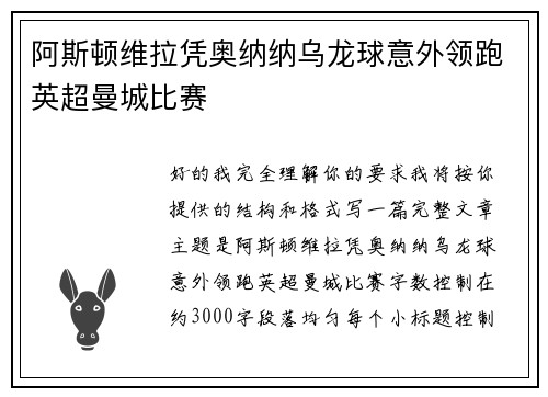 阿斯顿维拉凭奥纳纳乌龙球意外领跑英超曼城比赛 阿斯顿维拉凭奥纳纳乌龙球意外领跑英超曼城比赛