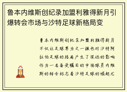鲁本内维斯创纪录加盟利雅得新月引爆转会市场与沙特足球新格局变 鲁本内维斯创纪录加盟利雅得新月引爆转会市场与沙特足球新格局变