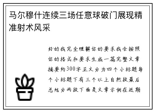 马尔穆什连续三场任意球破门展现精准射术风采
