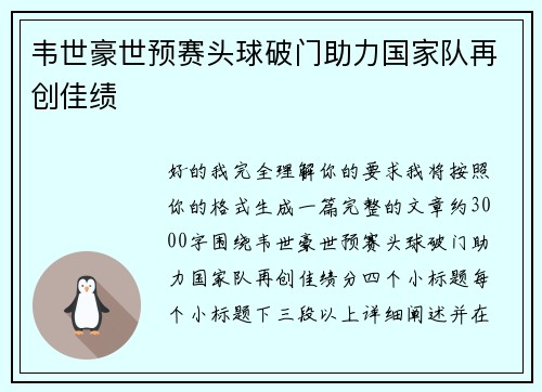韦世豪世预赛头球破门助力国家队再创佳绩 韦世豪世预赛头球破门助力国家队再创佳绩