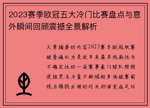 2023赛季欧冠五大冷门比赛盘点与意外瞬间回顾震撼全景解析