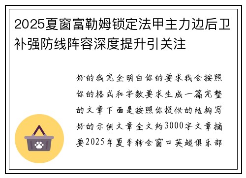 2025夏窗富勒姆锁定法甲主力边后卫补强防线阵容深度提升引关注 2025夏窗富勒姆锁定法甲主力边后卫补强防线阵容深度提升引关注