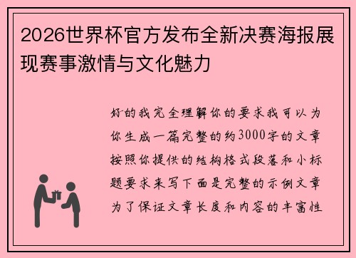 2026世界杯官方发布全新决赛海报展现赛事激情与文化魅力 2026世界杯官方发布全新决赛海报展现赛事激情与文化魅力