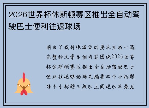 2026世界杯休斯顿赛区推出全自动驾驶巴士便利往返球场 2026世界杯休斯顿赛区推出全自动驾驶巴士便利往返球场