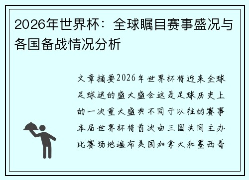 2026年世界杯:全球瞩目赛事盛况与各国备战情况分析 2026年世界杯:全球瞩目赛事盛况与各国备战情况分析