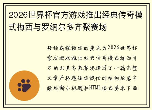 2026世界杯官方游戏推出经典传奇模式梅西与罗纳尔多齐聚赛场
