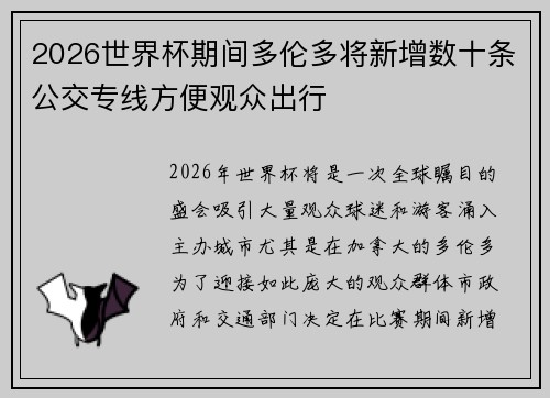 2026世界杯期间多伦多将新增数十条公交专线方便观众出行 2026世界杯期间多伦多将新增数十条公交专线方便观众出行
