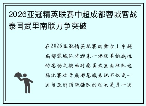 2026亚冠精英联赛中超成都蓉城客战泰国武里南联力争突破 2026亚冠精英联赛中超成都蓉城客战泰国武里南联力争突破