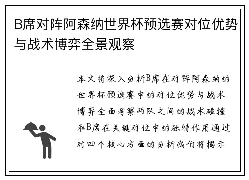 B席对阵阿森纳世界杯预选赛对位优势与战术博弈全景观察 B席对阵阿森纳世界杯预选赛对位优势与战术博弈全景观察