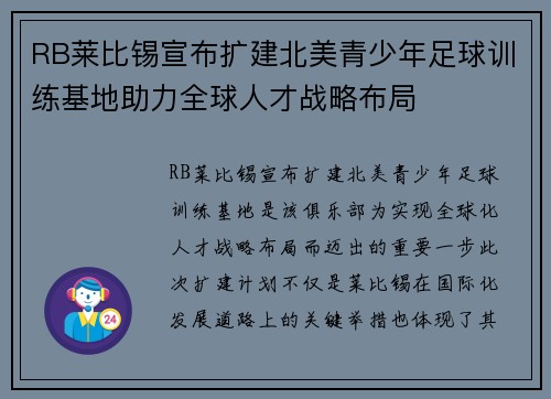 RB莱比锡宣布扩建北美青少年足球训练基地助力全球人才战略布局 RB莱比锡宣布扩建北美青少年足球训练基地助力全球人才战略布局