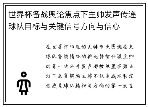 世界杯备战舆论焦点下主帅发声传递球队目标与关键信号方向与信心 世界杯备战舆论焦点下主帅发声传递球队目标与关键信号方向与信心