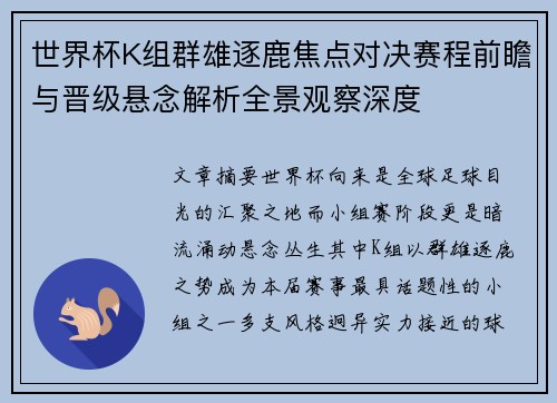 世界杯K组群雄逐鹿焦点对决赛程前瞻与晋级悬念解析全景观察深度 世界杯K组群雄逐鹿焦点对决赛程前瞻与晋级悬念解析全景观察深度