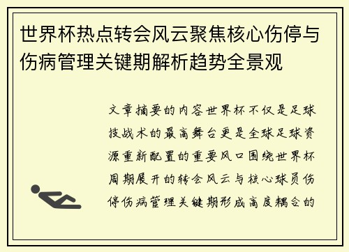 世界杯热点转会风云聚焦核心伤停与伤病管理关键期解析趋势全景观