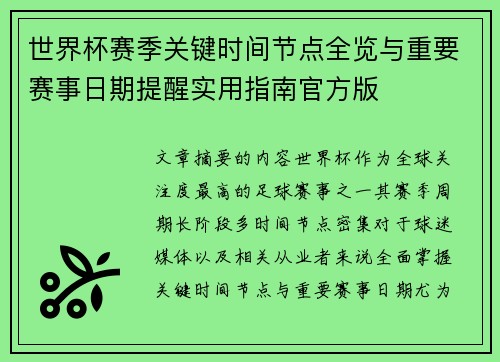 世界杯赛季关键时间节点全览与重要赛事日期提醒实用指南官方版 世界杯赛季关键时间节点全览与重要赛事日期提醒实用指南官方版
