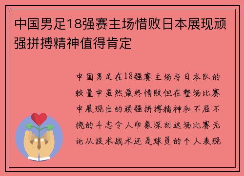 中国男足18强赛主场惜败日本展现顽强拼搏精神值得肯定