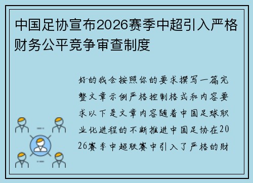 中国足协宣布2026赛季中超引入严格财务公平竞争审查制度