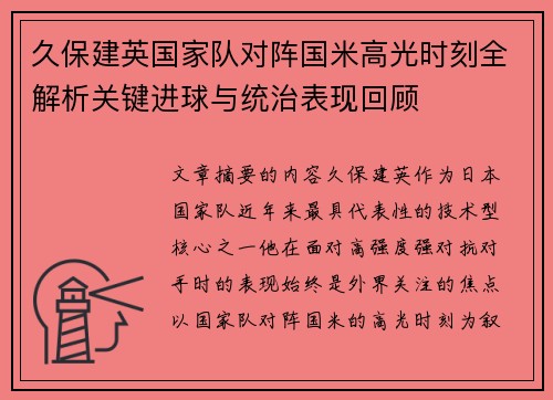 久保建英国家队对阵国米高光时刻全解析关键进球与统治表现回顾 久保建英国家队对阵国米高光时刻全解析关键进球与统治表现回顾