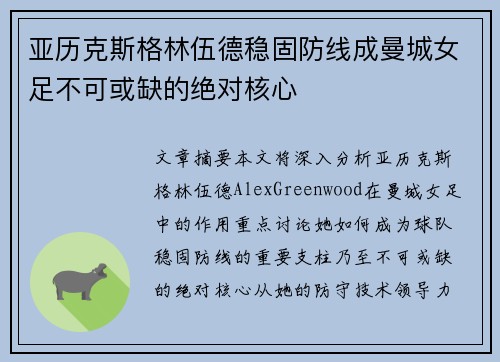 亚历克斯格林伍德稳固防线成曼城女足不可或缺的绝对核心 亚历克斯格林伍德稳固防线成曼城女足不可或缺的绝对核心