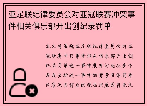 亚足联纪律委员会对亚冠联赛冲突事件相关俱乐部开出创纪录罚单