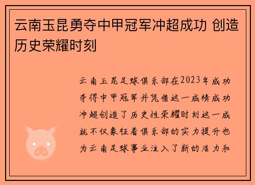 云南玉昆勇夺中甲冠军冲超成功 创造历史荣耀时刻