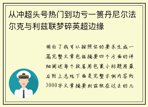 从冲超头号热门到功亏一篑丹尼尔法尔克与利兹联梦碎英超边缘 从冲超头号热门到功亏一篑丹尼尔法尔克与利兹联梦碎英超边缘