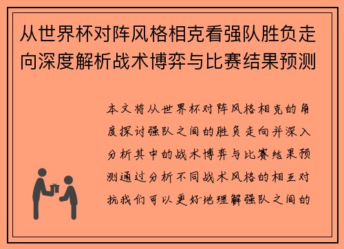 从世界杯对阵风格相克看强队胜负走向深度解析战术博弈与比赛结果预测