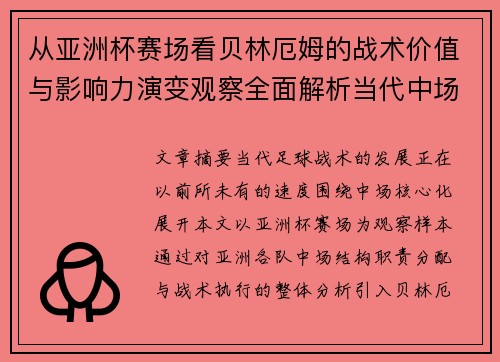 从亚洲杯赛场看贝林厄姆的战术价值与影响力演变观察全面解析当代中场 从亚洲杯赛场看贝林厄姆的战术价值与影响力演变观察全面解析当代中场