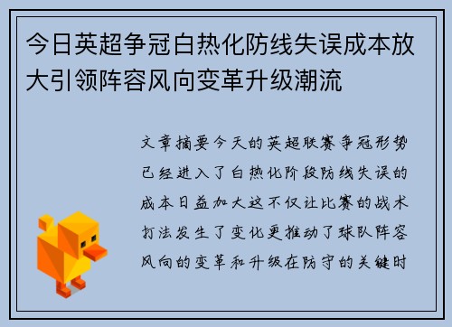 今日英超争冠白热化防线失误成本放大引领阵容风向变革升级潮流