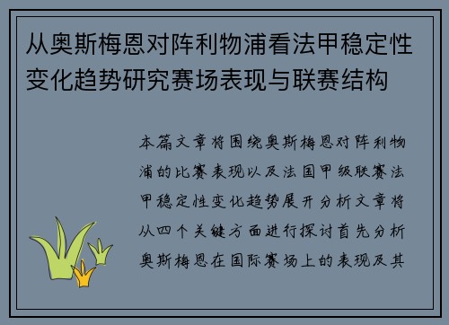 从奥斯梅恩对阵利物浦看法甲稳定性变化趋势研究赛场表现与联赛结构