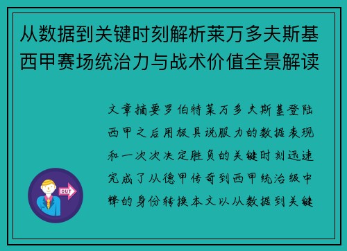 从数据到关键时刻解析莱万多夫斯基西甲赛场统治力与战术价值全景解读