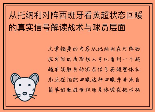 从托纳利对阵西班牙看英超状态回暖的真实信号解读战术与球员层面 从托纳利对阵西班牙看英超状态回暖的真实信号解读战术与球员层面