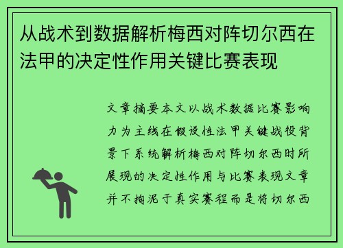 从战术到数据解析梅西对阵切尔西在法甲的决定性作用关键比赛表现