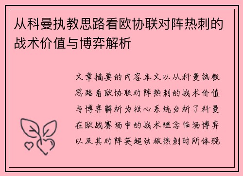 从科曼执教思路看欧协联对阵热刺的战术价值与博弈解析 从科曼执教思路看欧协联对阵热刺的战术价值与博弈解析