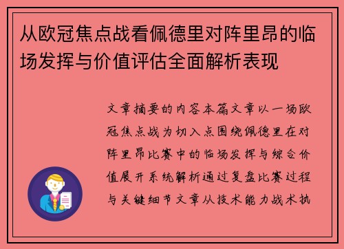 从欧冠焦点战看佩德里对阵里昂的临场发挥与价值评估全面解析表现 从欧冠焦点战看佩德里对阵里昂的临场发挥与价值评估全面解析表现