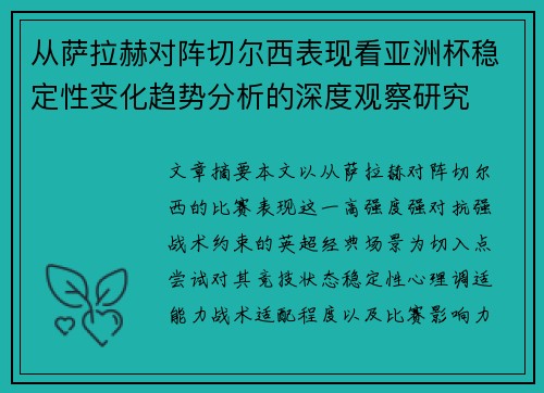 从萨拉赫对阵切尔西表现看亚洲杯稳定性变化趋势分析的深度观察研究 从萨拉赫对阵切尔西表现看亚洲杯稳定性变化趋势分析的深度观察研究