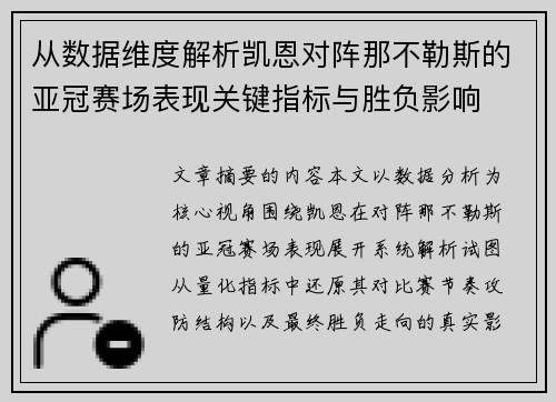 从数据维度解析凯恩对阵那不勒斯的亚冠赛场表现关键指标与胜负影响 从数据维度解析凯恩对阵那不勒斯的亚冠赛场表现关键指标与胜负影响