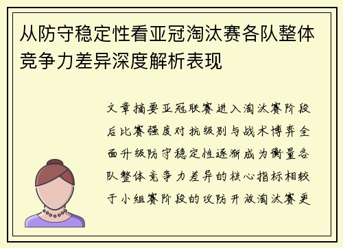 从防守稳定性看亚冠淘汰赛各队整体竞争力差异深度解析表现 从防守稳定性看亚冠淘汰赛各队整体竞争力差异深度解析表现
