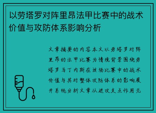 以劳塔罗对阵里昂法甲比赛中的战术价值与攻防体系影响分析 以劳塔罗对阵里昂法甲比赛中的战术价值与攻防体系影响分析