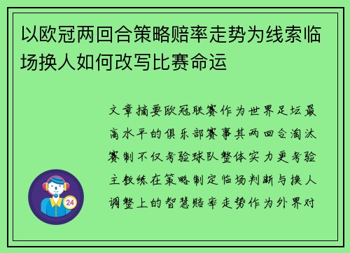 以欧冠两回合策略赔率走势为线索临场换人如何改写比赛命运
