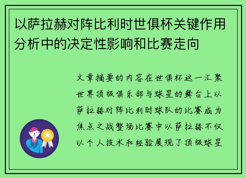 以萨拉赫对阵比利时世俱杯关键作用分析中的决定性影响和比赛走向 以萨拉赫对阵比利时世俱杯关键作用分析中的决定性影响和比赛走向