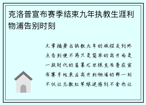 克洛普宣布赛季结束九年执教生涯利物浦告别时刻