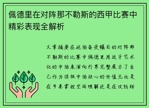 佩德里在对阵那不勒斯的西甲比赛中精彩表现全解析 佩德里在对阵那不勒斯的西甲比赛中精彩表现全解析